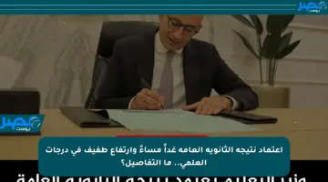 اعتماد نتيجة الثانوية العامة غداً مساءً وارتفاع طفيف في درجات العلمي.. ما التفاصيل؟